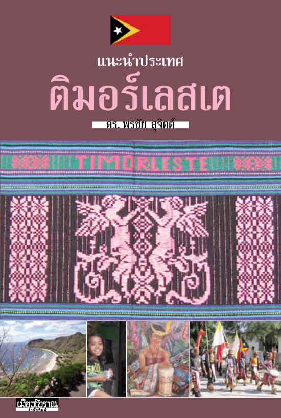 ติมอร์เลสเต