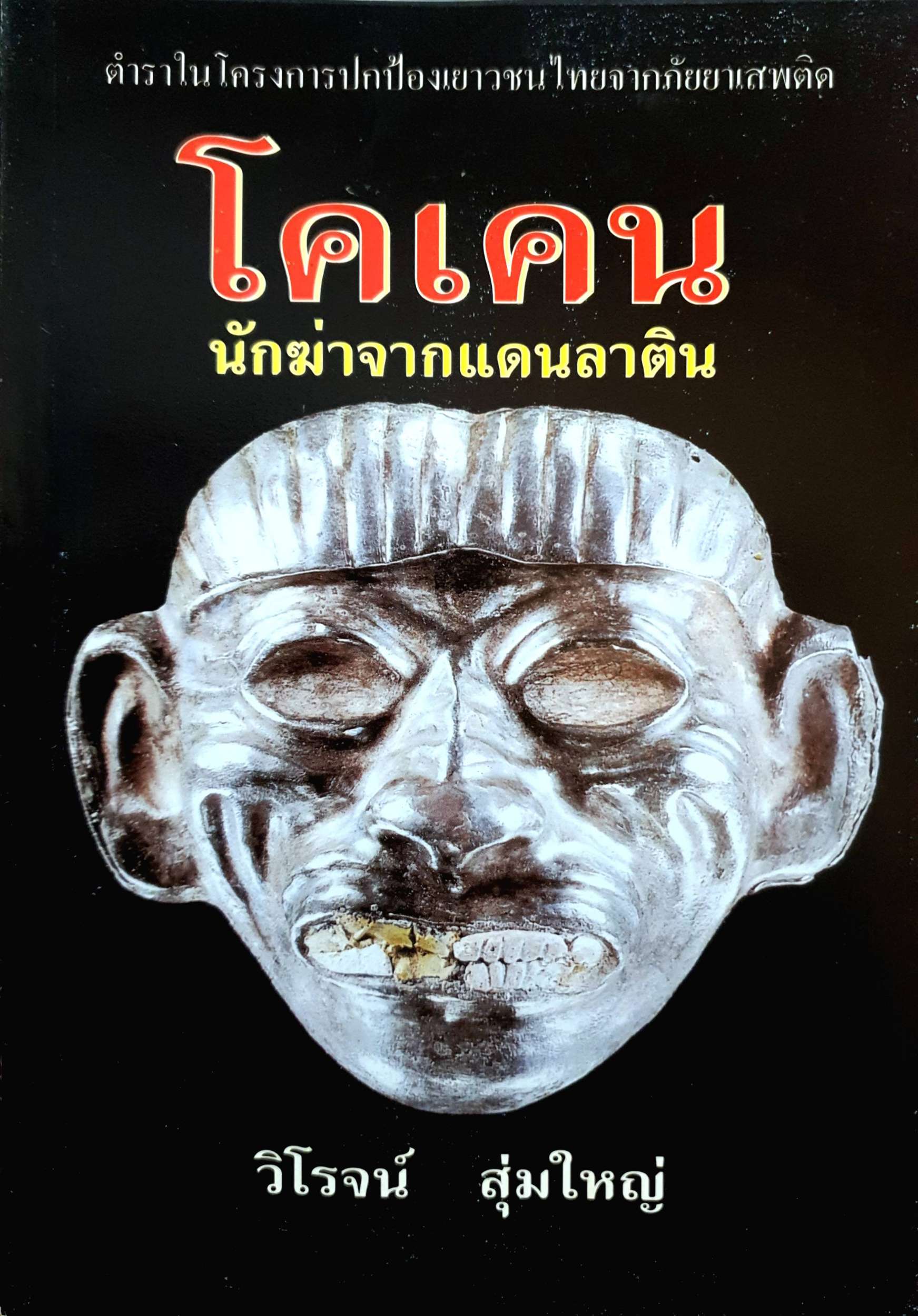 โคเคน นักฆ่าจากแดนลาติน /วิโรจน์ สุ่มใหญ่