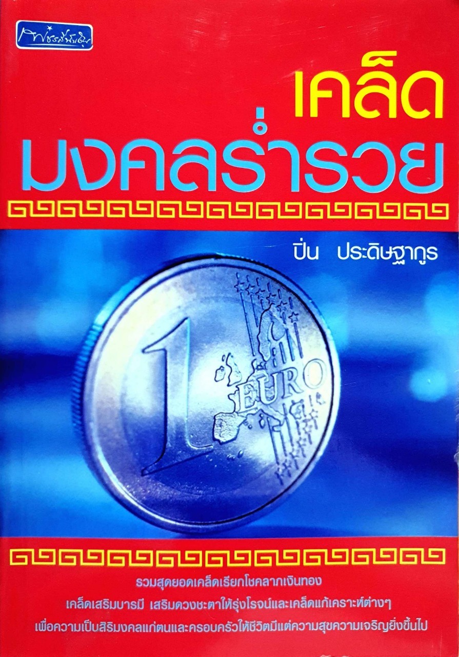เคล็ดมงคลร่ำรวย : ปิ่น ประดิษฐากูร
