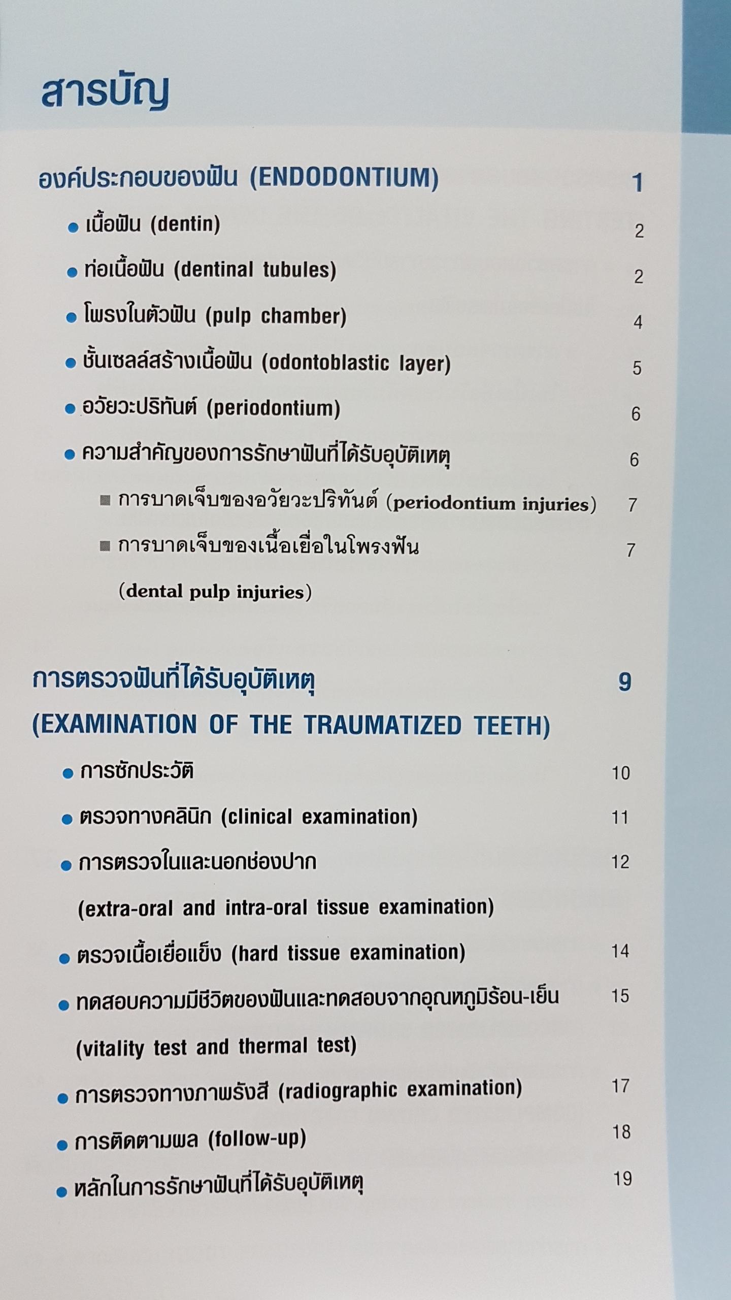 ฟันได้รับอุบัติเหตุ การตรวจ วินิจฉัย และรักษา