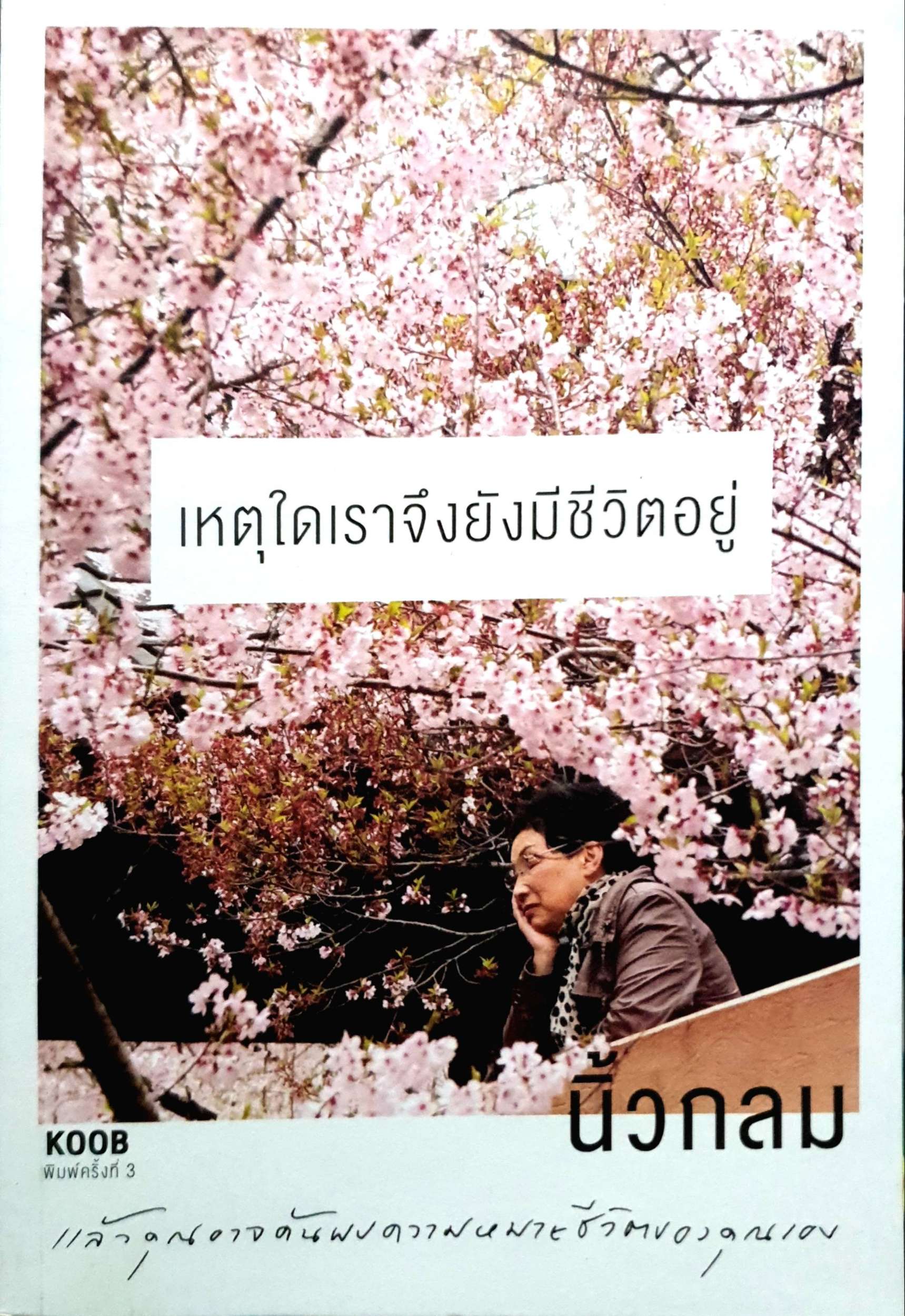 เหตุใดเราจึงยังมีชีวิตอยู่ : นิ้วกลม