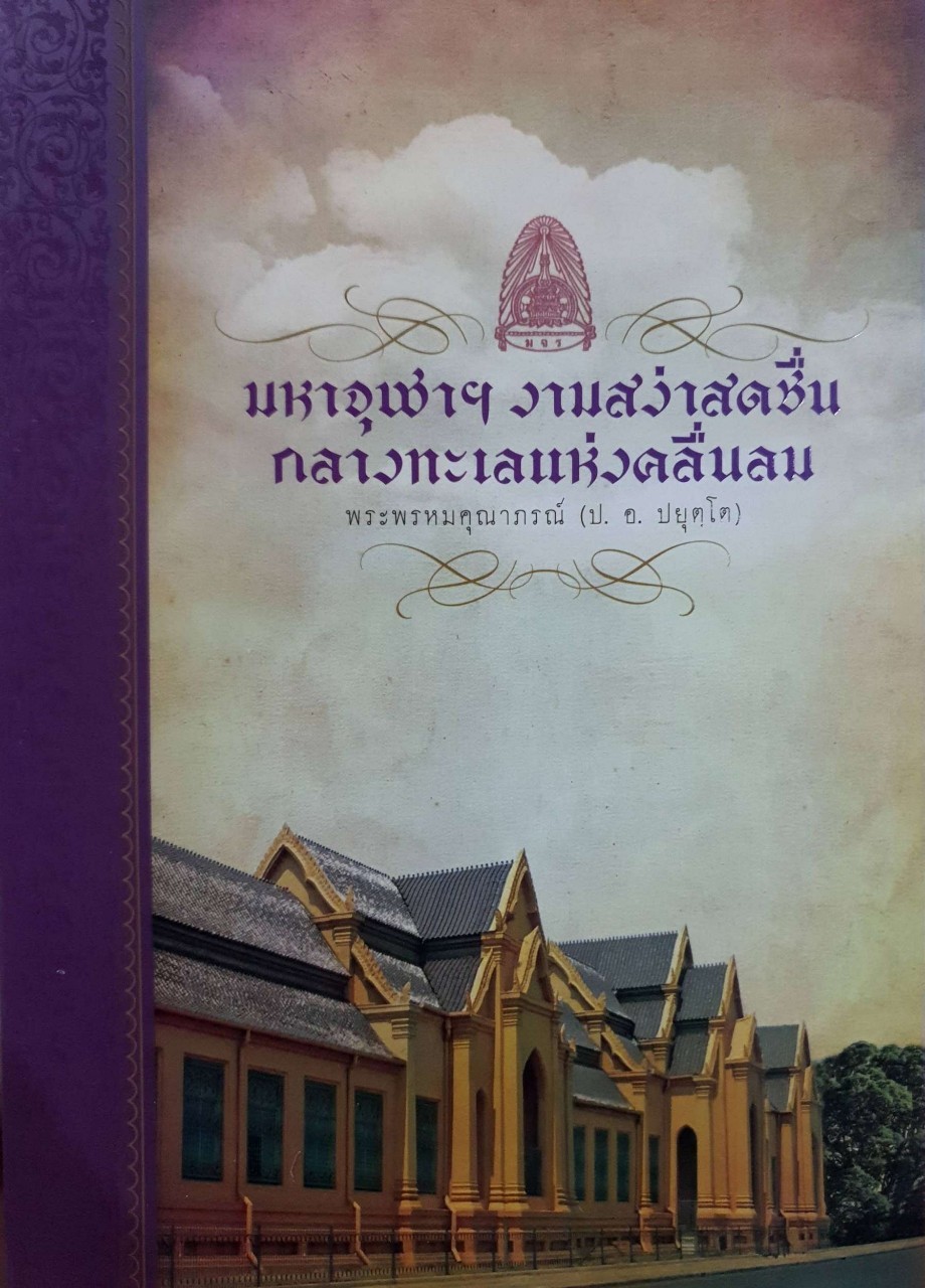 มหาจุฬาฯ งามสง่าสดชื่น กลางทะเลแห่งคลื่นลม : พระพรหมคุณาภรณ์ ( ป.อ.ปยุตฺโต )