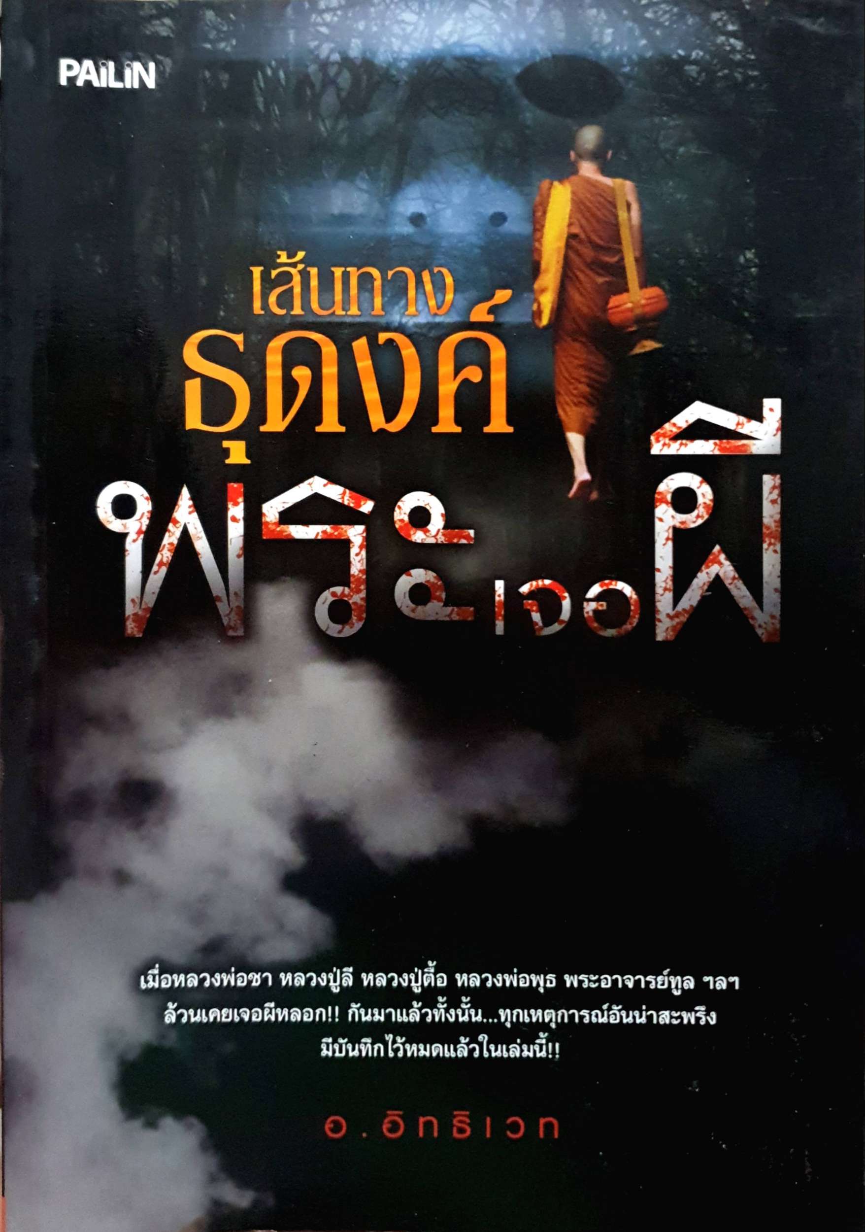 หนังสือชุดผี 2 เล่ม 1. เส้นทางธุดงค์...พระเจอผี 2. หนึ่งวันนรก