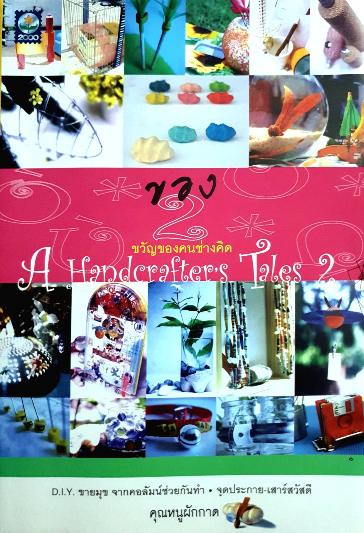 ของขวัญคนช่างคิด 2 : A Handcrafter's Tales 2