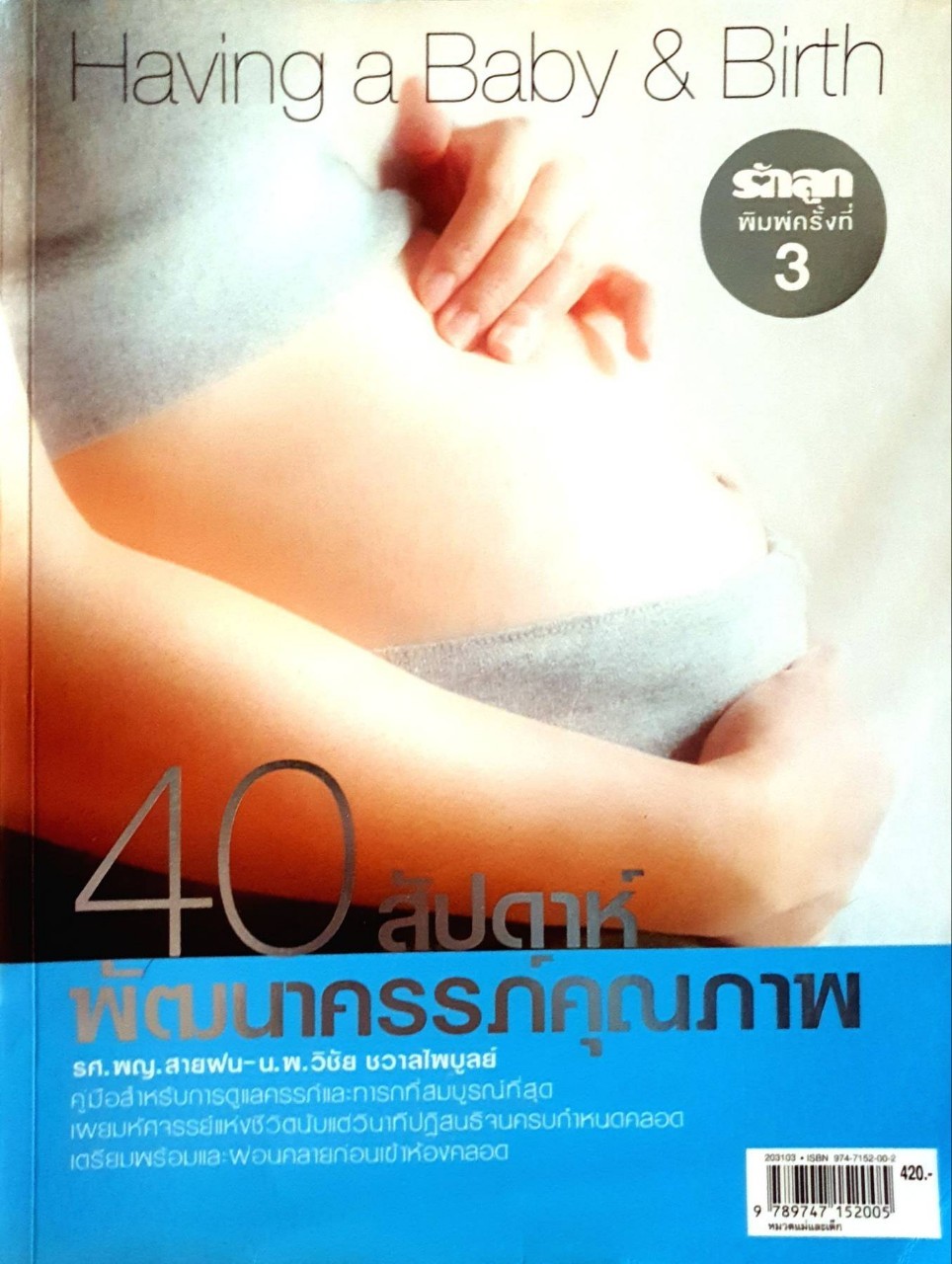 40 สัปดาห์พัฒนาครรภ์คุณภาพ : รศ.พญ. สายฝน ชวาลไพบูลย์, น.พ. วิชัย ชวาลไพบูลย์ /นิตยสารรักลูก