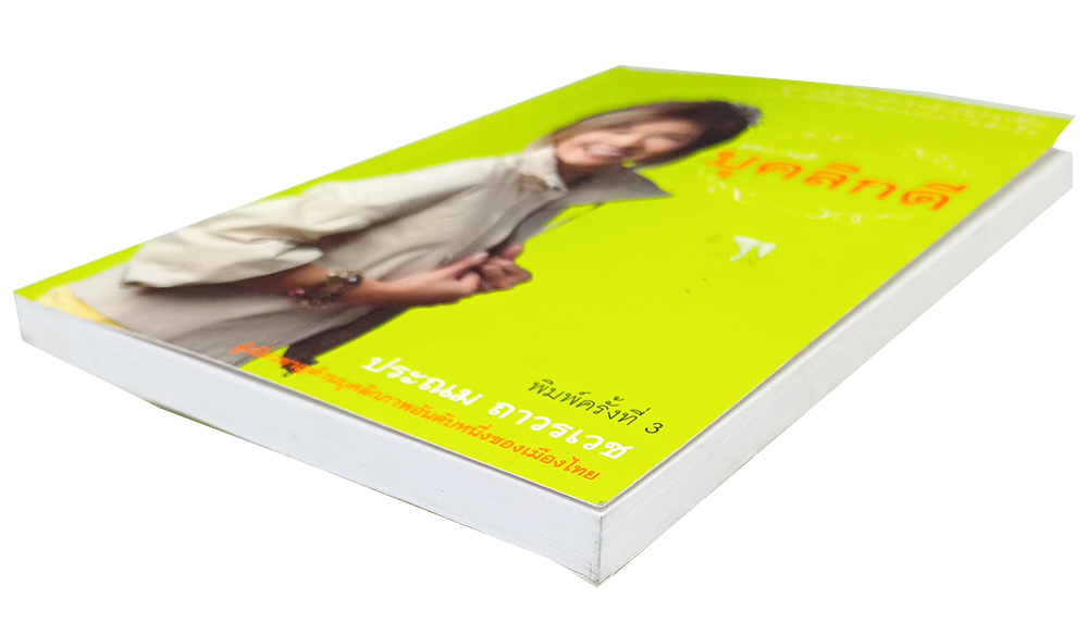 สุขภาพดี บุคลิกดี หนังสือ พัฒนาตนเอง