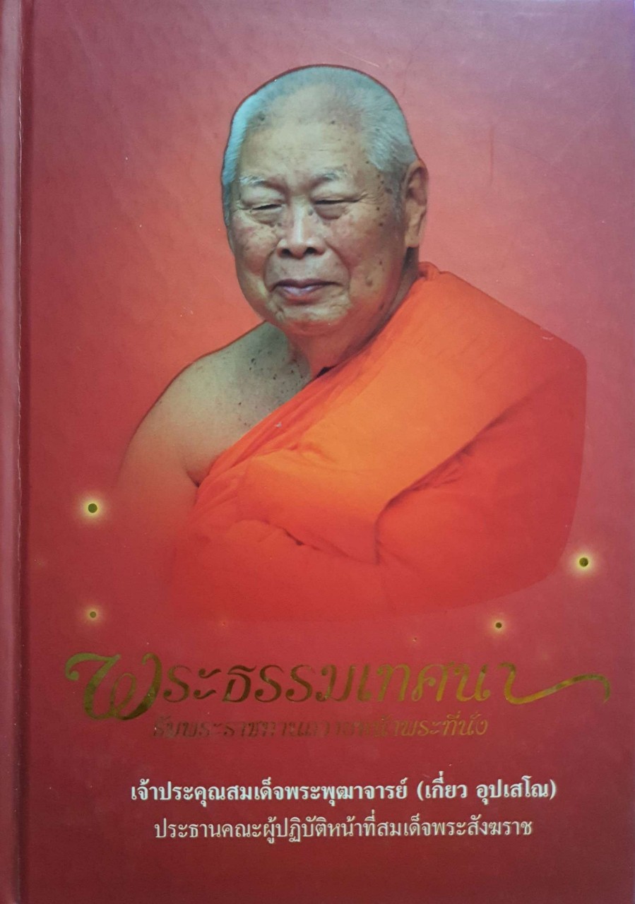 พระธรรมเทศนา รับพระราชทานถวายหน้าพระที่นั่ง เจ้าประคุณสมเด็จพระพุฒาจารย์(เกี่ยว อุปเสโณ)