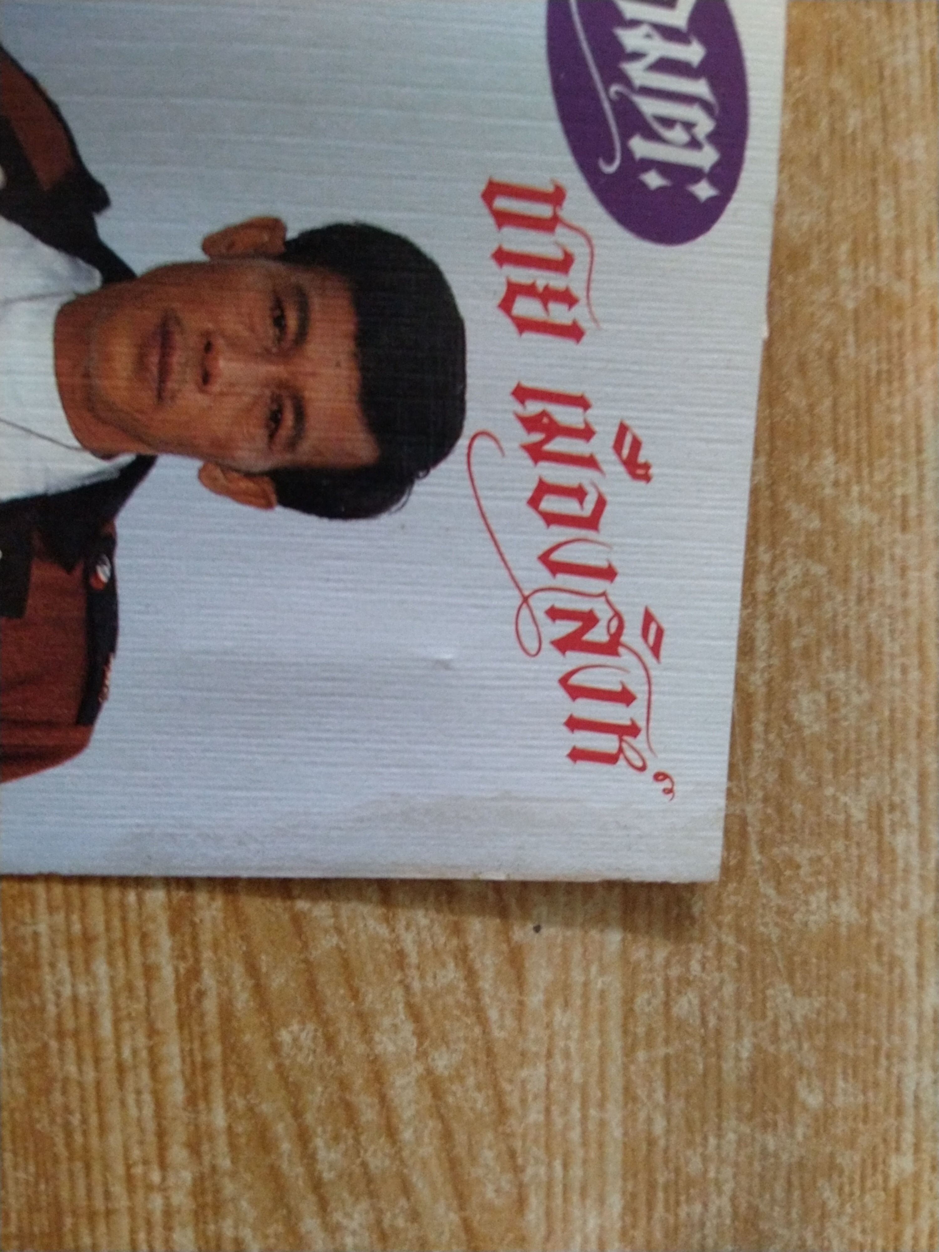 เทปเพลงเก่าคุณชาย เมืองสิงห์ ชุด ชูชก สองกุมาร