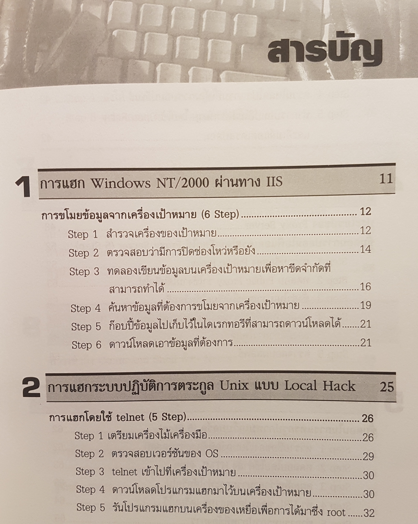 HACK Step by Step เปิดเผยวิธีที่แฮกเกอร์ ใช้ในการโจรกรรมข้อมูลและวิธีป้องกัน