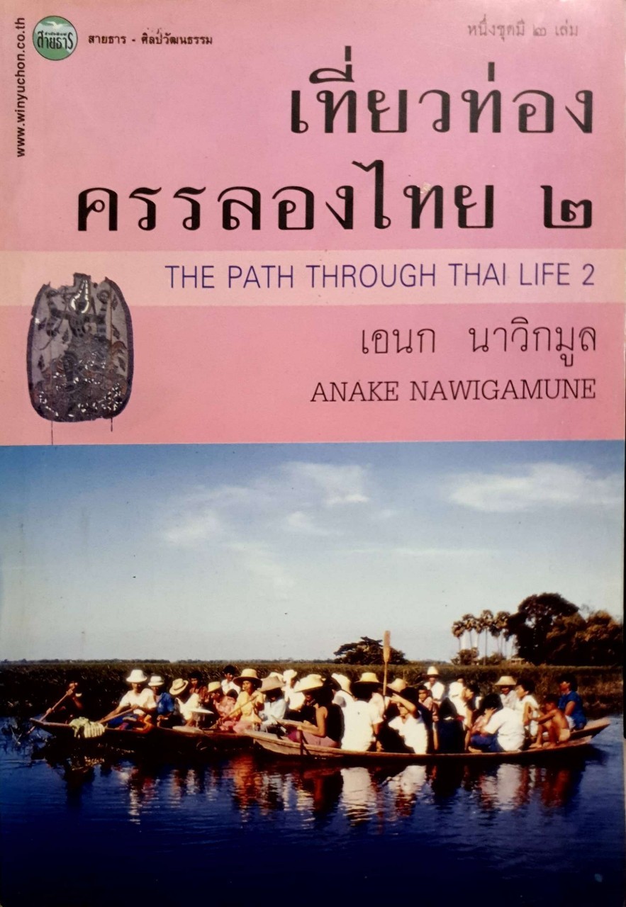 ท่องเที่ยวครรลองไทย 2