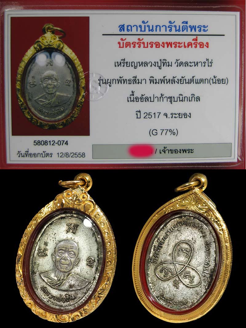 เหรียญผูกพัทธสีมา หลวงปู่ทิม ปี17 บล็อกคอยาว(นิยมสุด) ยันต์แตกน้อย ผิวเดิมๆ เลี่ยมทองสั่งทำหนาๆ