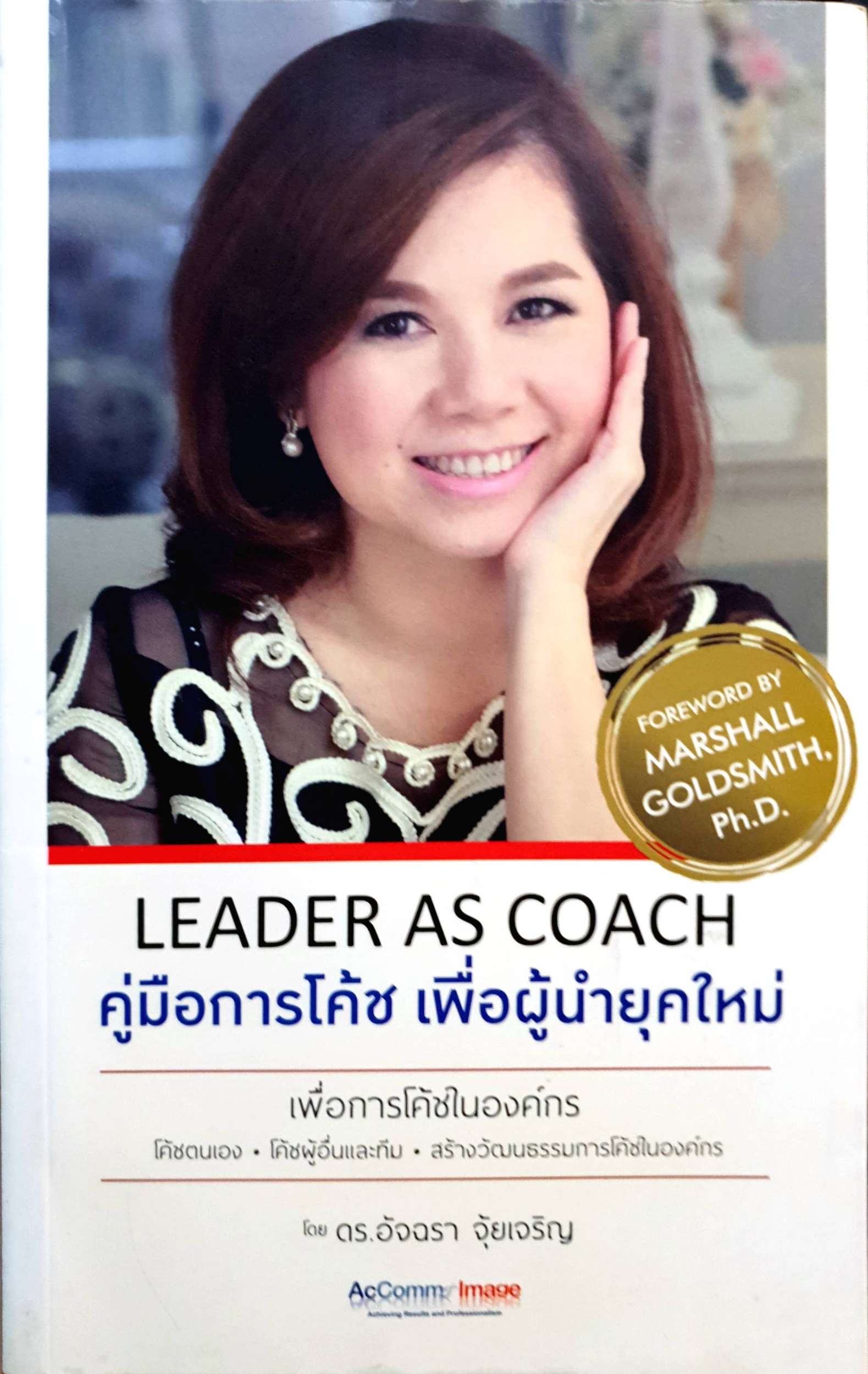 Leader as Coach คู่มือการโค้ชเพื่อผู้นำยุคใหม่โดย ดร.อัจฉรา จุ้ยเจริญ