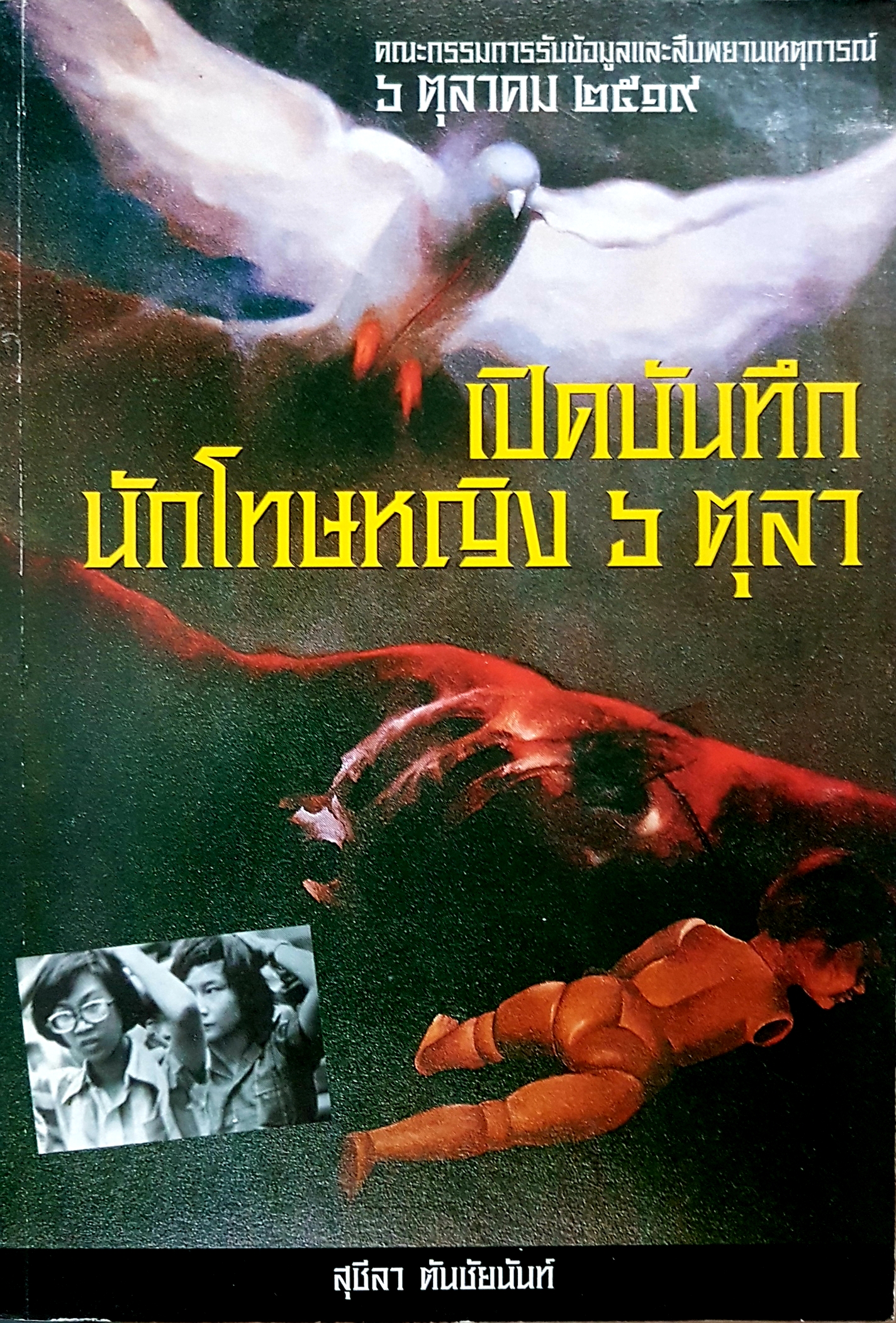 เปิดบันทึก นักโทษหญิง 6 ตุลาคม สุชีรา ตันไชยดัน