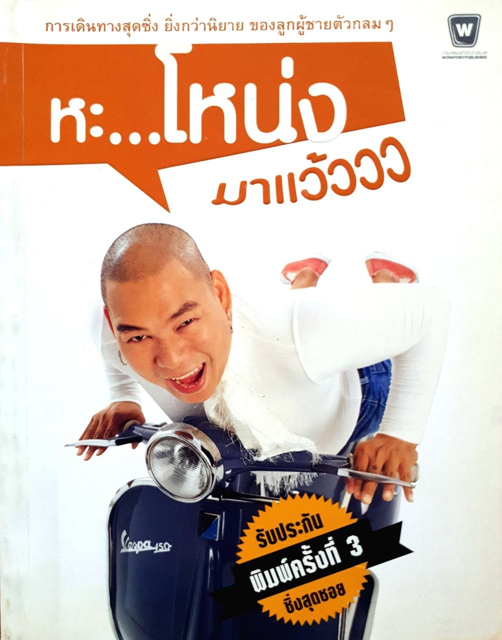 หะ…โหน่งมาแว้ววว : โหน่ง