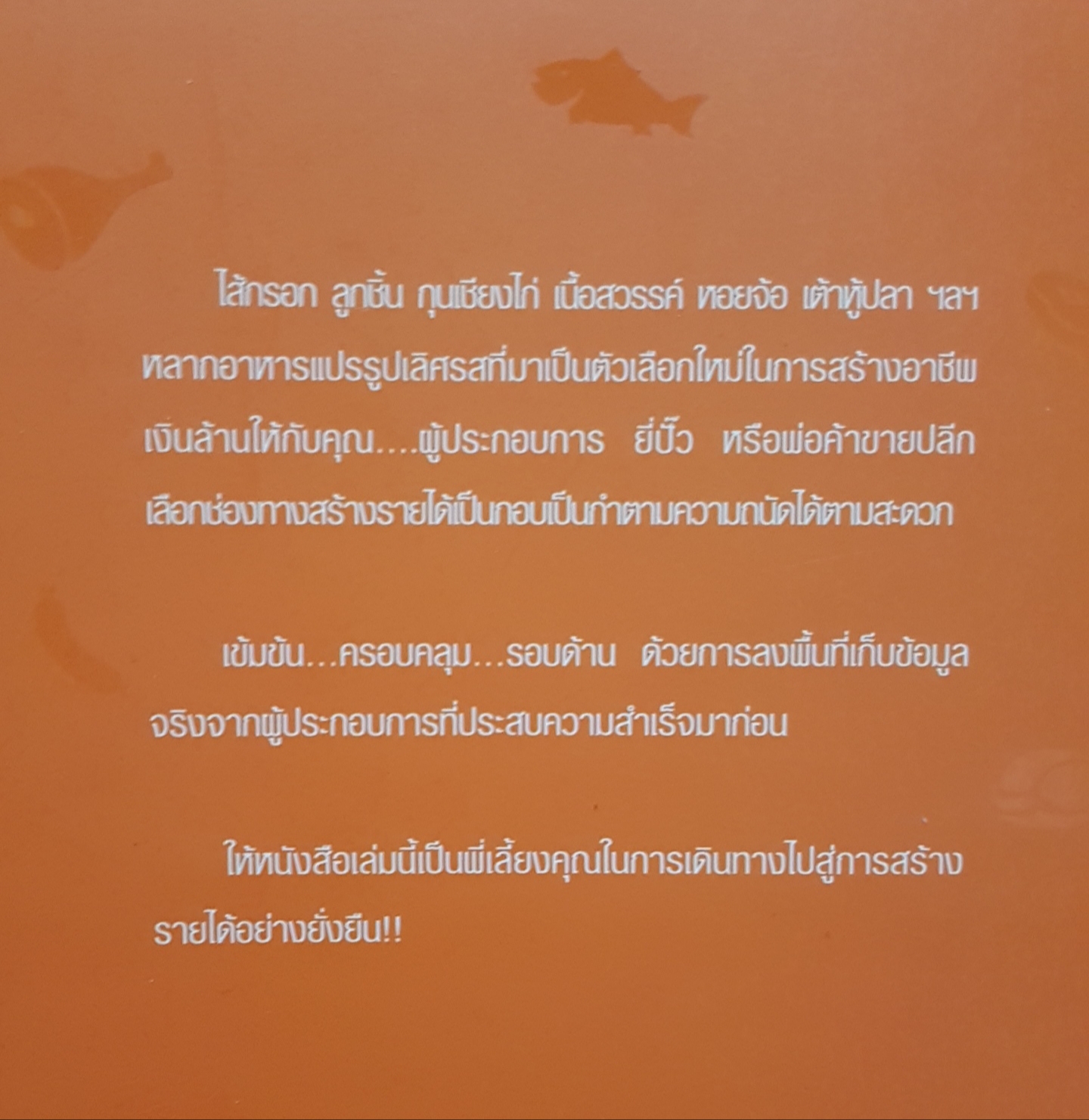 รวยเงินล้าน... ด้วยธุรกิจอาหารแปรรูป Processed Food Set-Up : How to