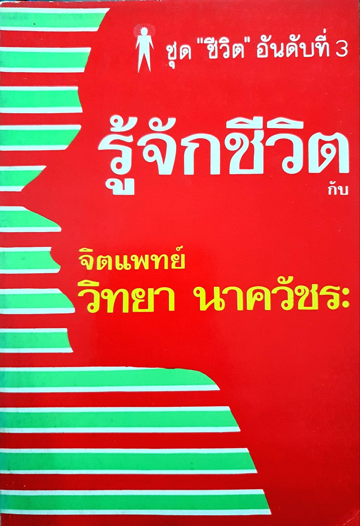 รู้จักชีวิต วิทยา นาควัชระ