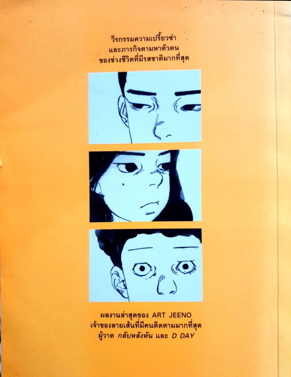 จุ๊ย JUICE # 1 (ว่ากันว่าวัยรุ่นคือวัยของการขบถ?) : Art Jeeno