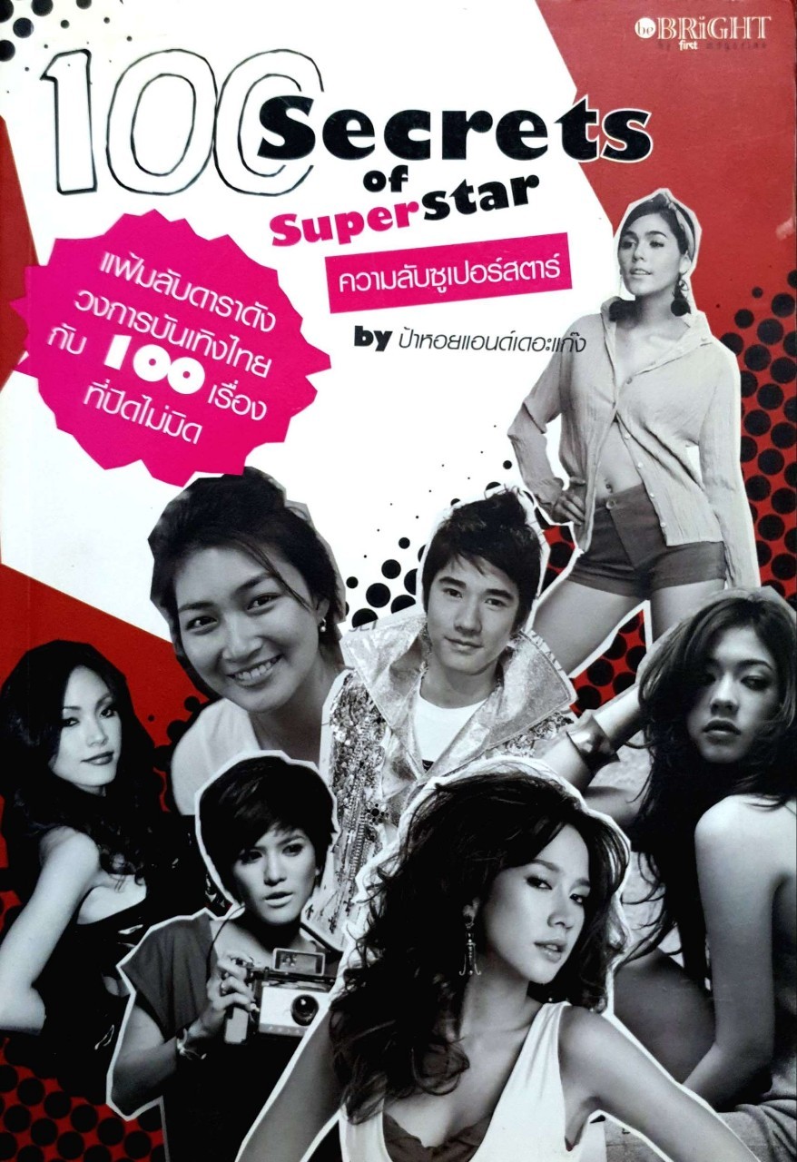 (100 Secrets of Superstar) ความลับซูเปอร์สตาร์ 100 Secrets Superstar แฟ้มลัลดาราดังวงการบันเทิงไทยกับ 100 เรื่อง ที่ปิดไม่มิด