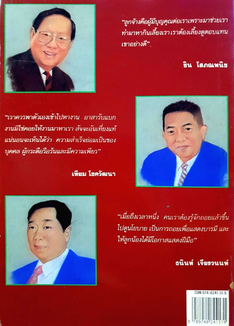 หลากหลายลีลาตามแบบฉบับอย่าง… พญามังกรธุรกิจ ; ชิน โสภณพนิช,เทียม โชควัฒนา,ธนินท์ เจียรวนนท์