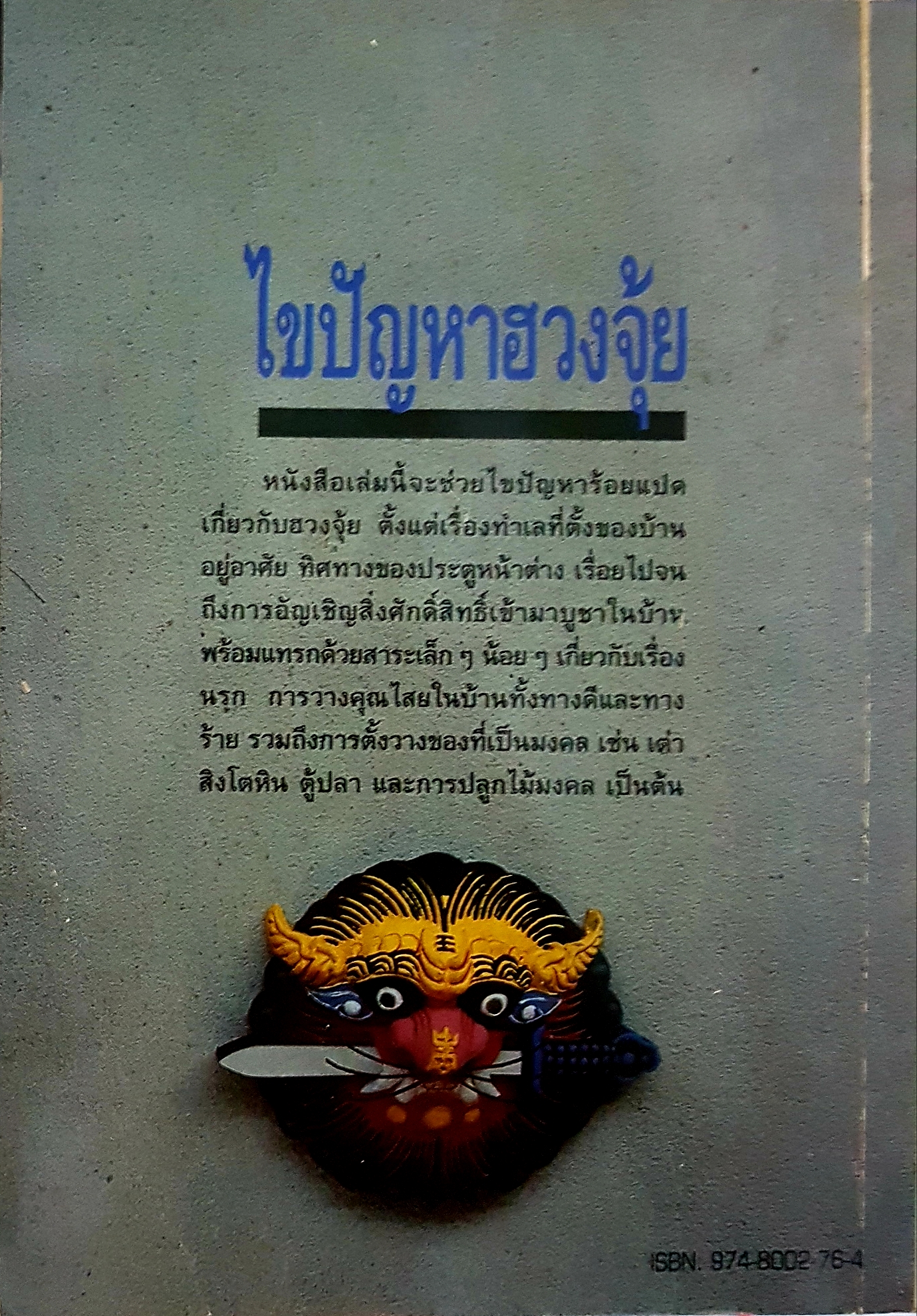 หมอดูชื่อดัง ไขปัญหาฮวงจุ้ย พชรพงษ์ พายมณี แปล