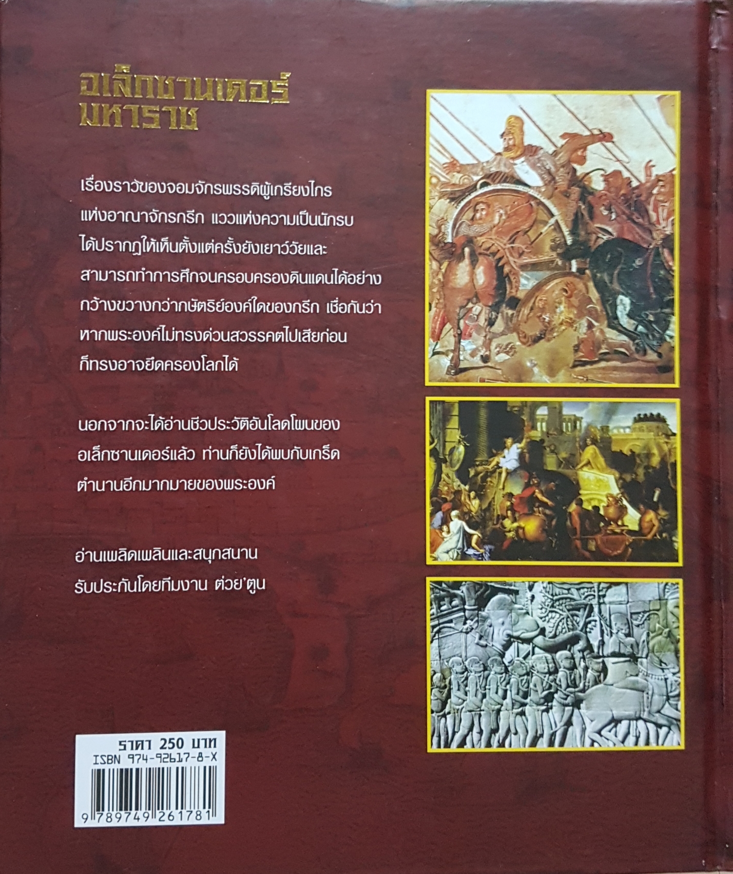 อเล็กซานเดอร์มหาราช โดยทีมงาน "ต่วยตูน" พิเศษ