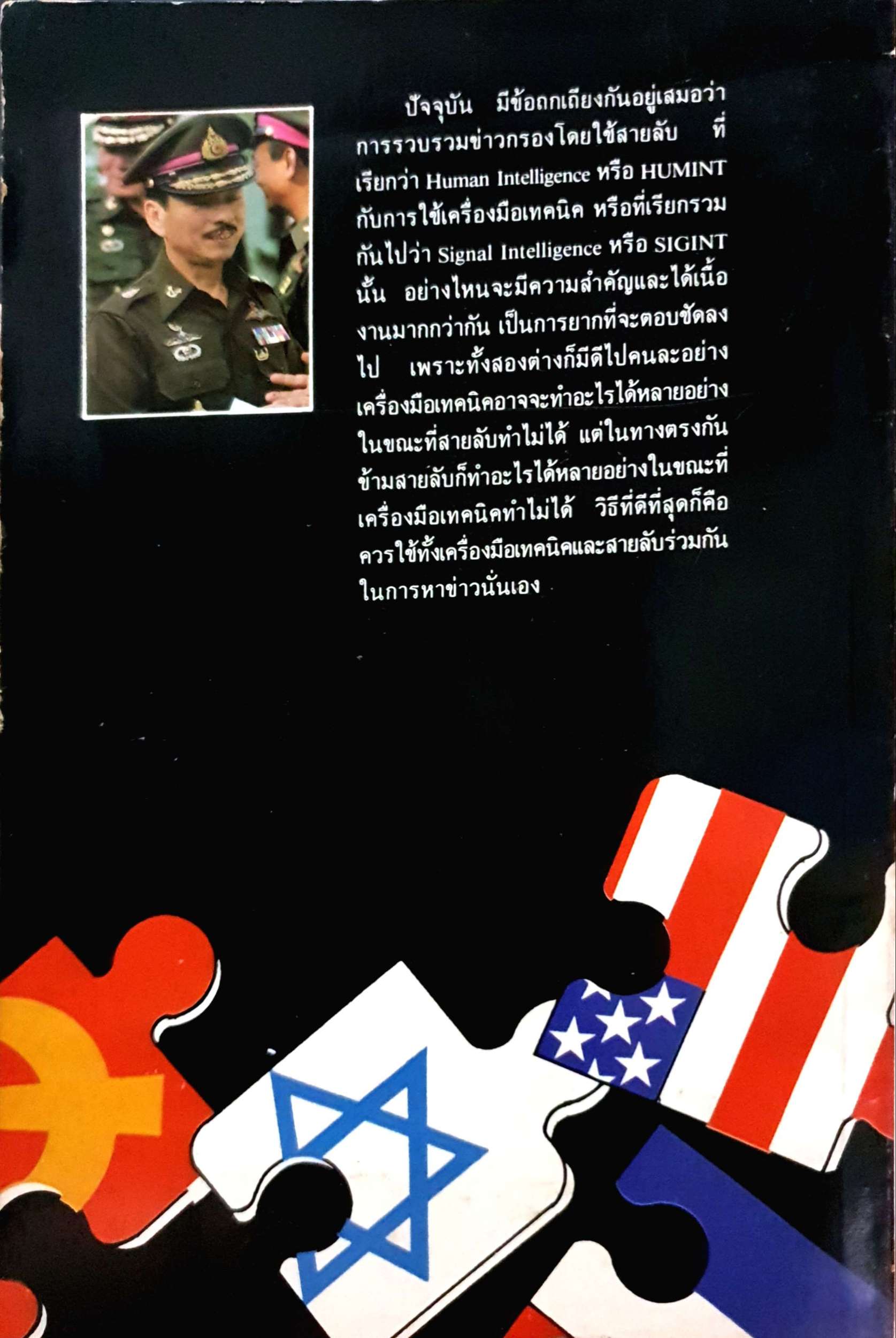 กลยุทธ์ สงครามจารกรรม The Secret War พลเอกจุไท แสงทวีป