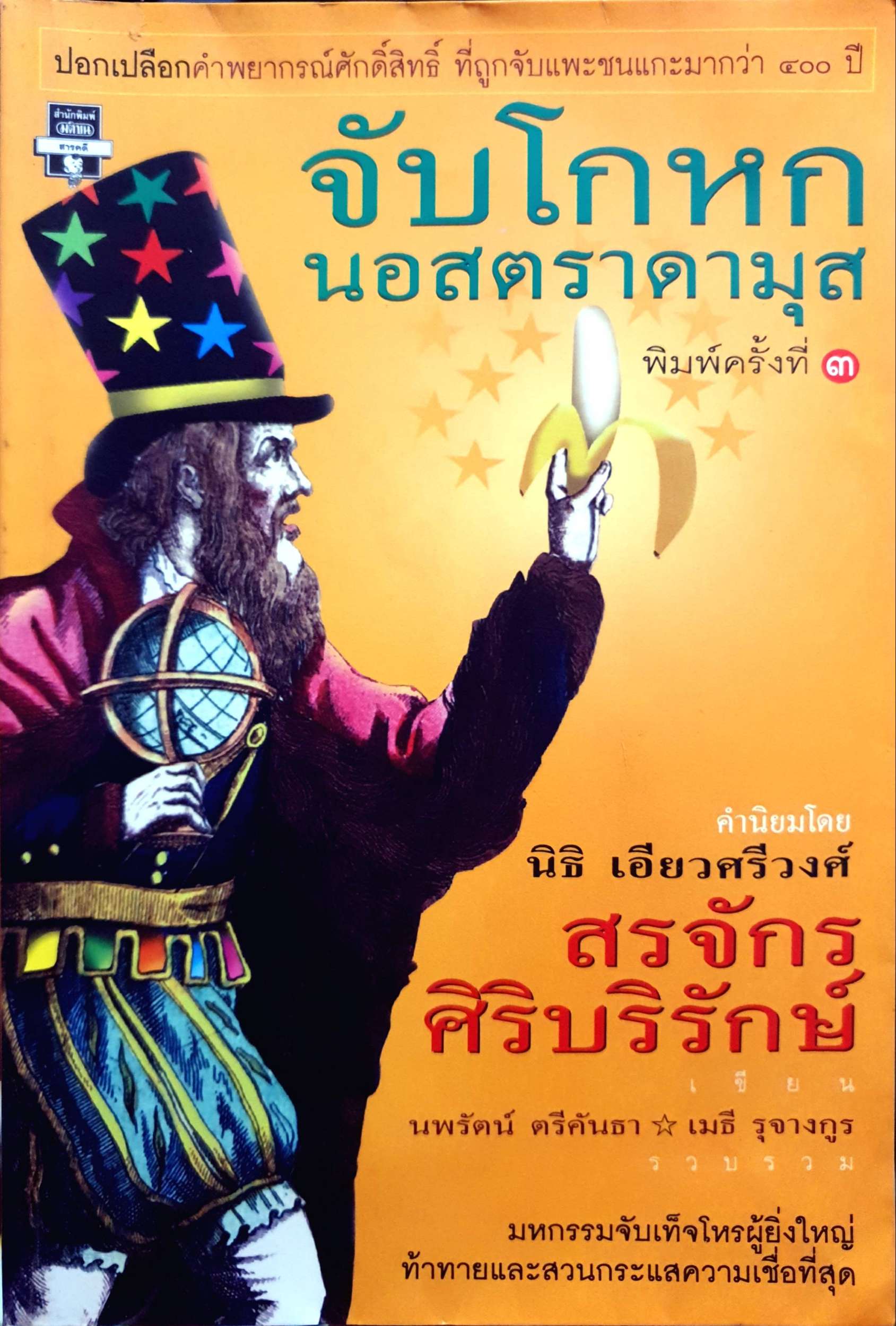 จับโกหกนอสตราดามุส / สรจักร ศิริบริรักษ์