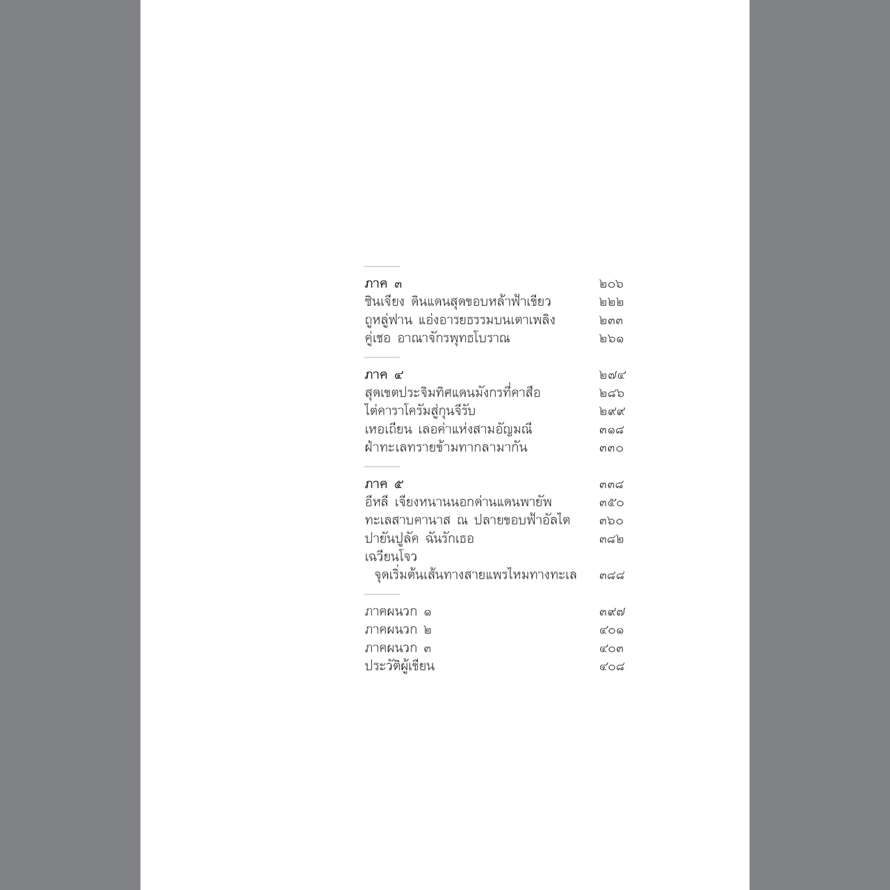 Silk Road เส้นทางสายแพรไหมในจีน จากซีอานสู่คาราโครัม