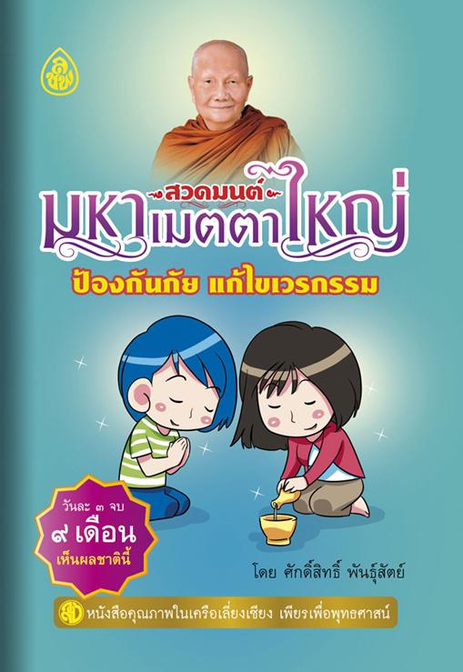 หนังสือสวดมนต์ มหาเมตตาใหญ่ ป้องกันภัย แก้ไขเวรกรรม ฉบับพกพา ( แพ็ค 10 เล่ม ) หนังสือธรรมะ บจ.สำนักพิมพ์เลี่ยงเชียง เพียรเพื่อพุทธศาสน์