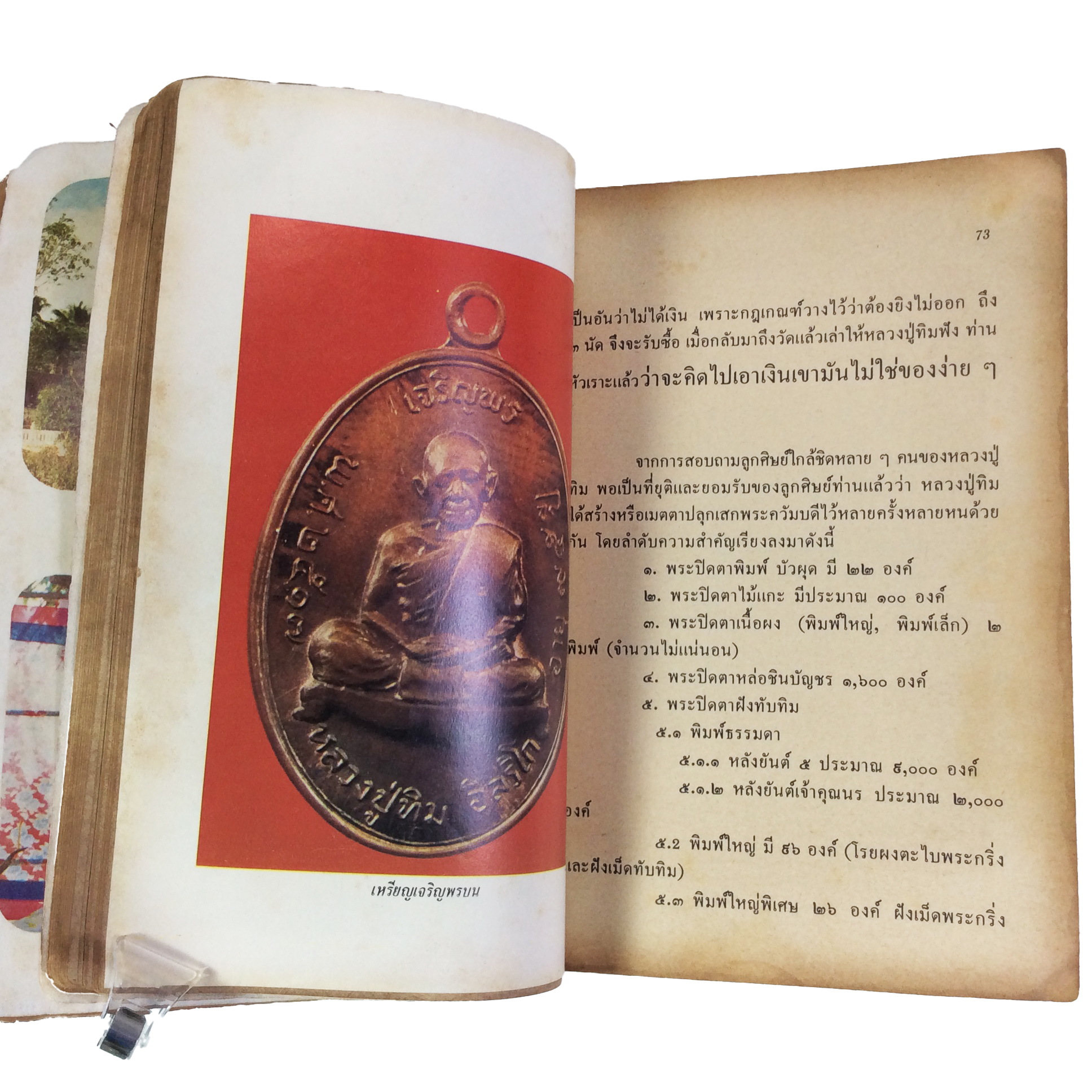 ประวัติเกียรติคุณและพระเครื่อง หลวงปู่ทิม อิสริโก วัดละหารไร่ หนังสือเครื่องรางของขลัง หนังสือพระเครื่อง ของสะสม ของเก่า หนังสือหายาก หนังสือ [คุ้มอักษรไทย]