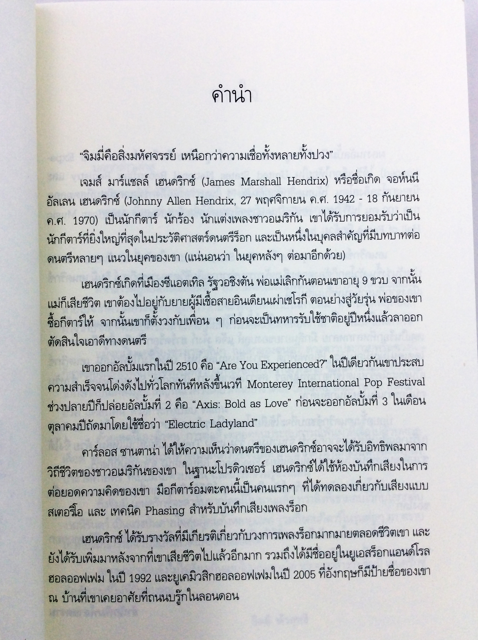 จิมมี่ เฮนดริกซ์ ตำนาน / ตัวตน/ คนกีตาร์ หนังสือประวัติบุคคล ดนตรี นักร้อง ดารา