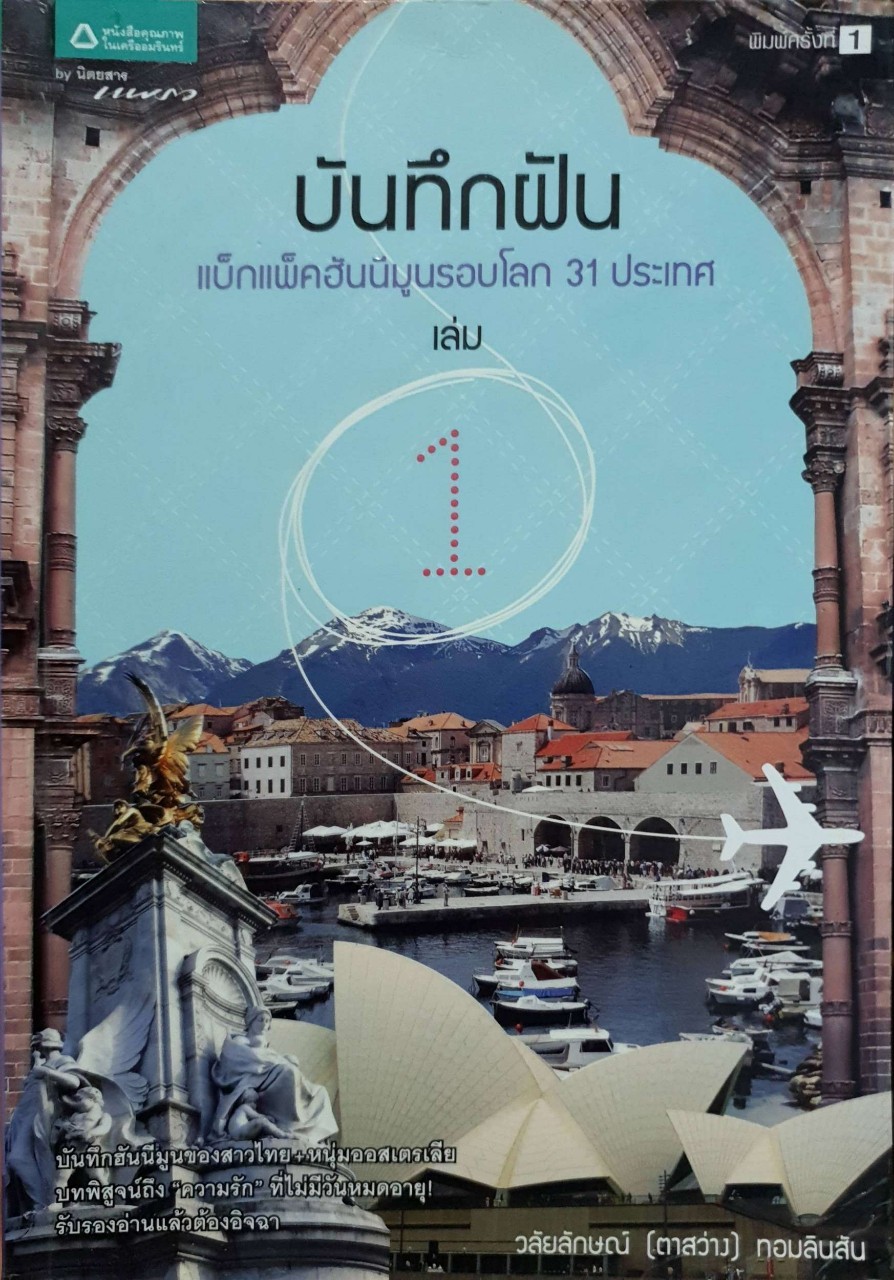 บันทึกฝัน แบ็กแพ็กฮันนีมูนรอบโลก 31 ประเทศ เล่ม 1 : วลัยลักษณ์ (ตาสว่าง) ทอมลินสัน