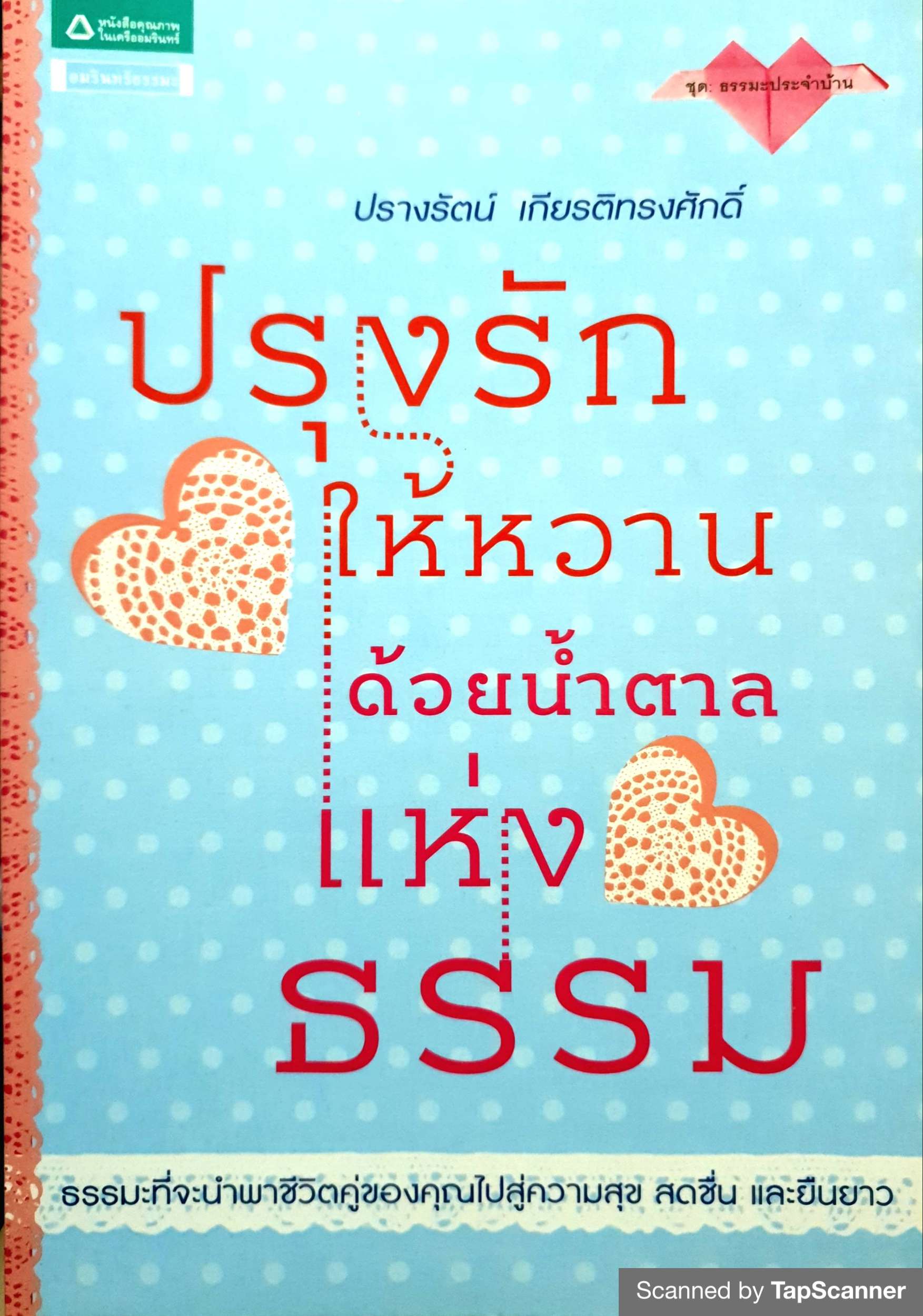ปรุงรักให้หวาน ด้วยน้ำตาลแห่งธรรม