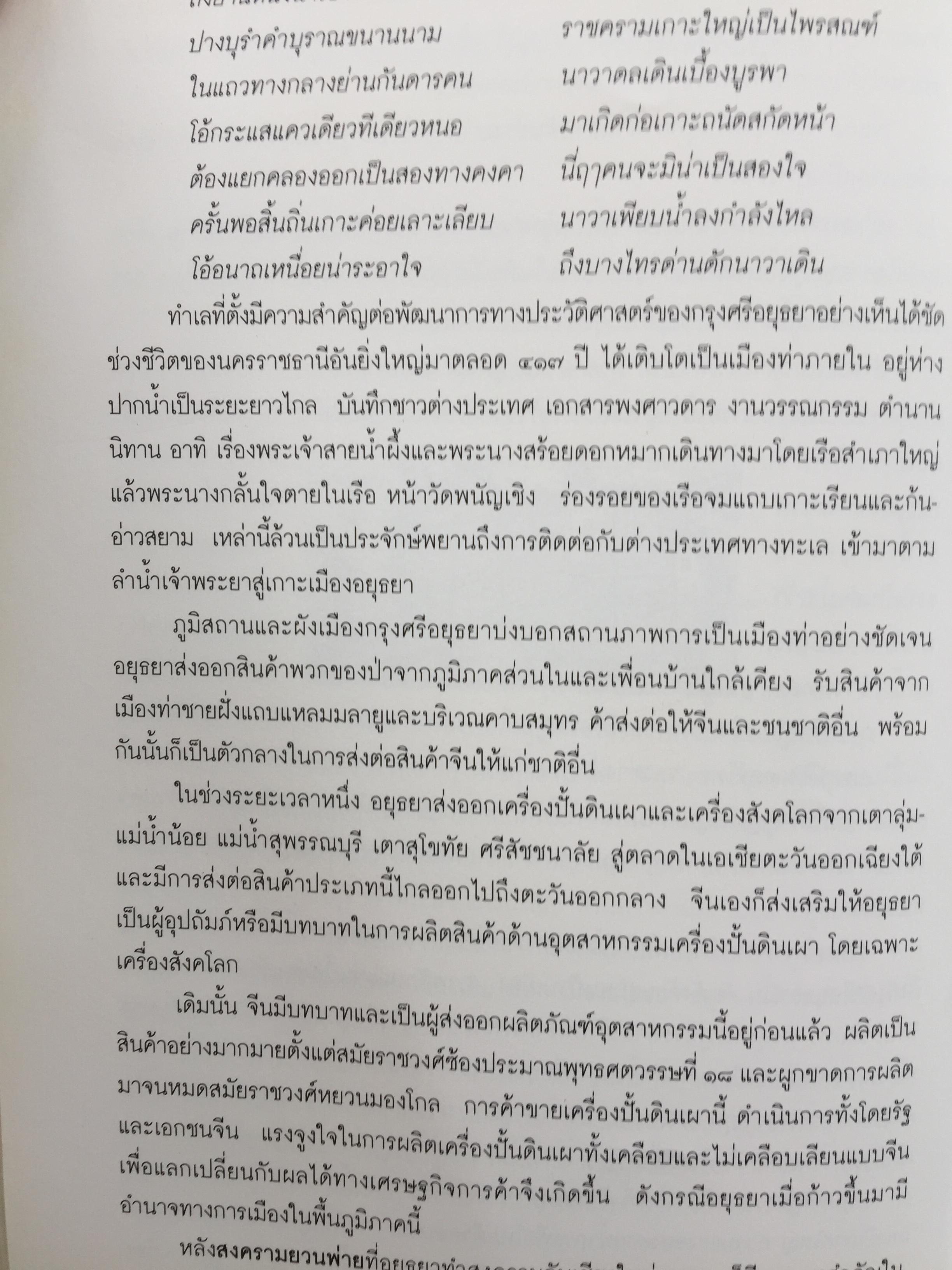 เพื่อความเข้าใจในแผ่นดิน อยุธยา ราชอาณาจักรสยาม และมรดกทางวัฒนธรรม ของมนุษยชาติ
