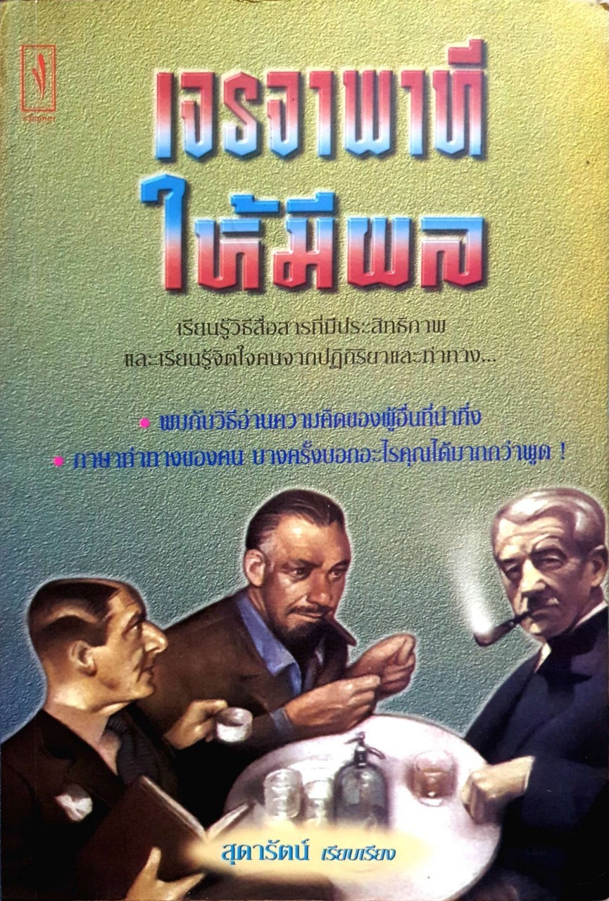 เจรจาพาที ให้มีผล : สุดารัตน์ เรียบเรียง