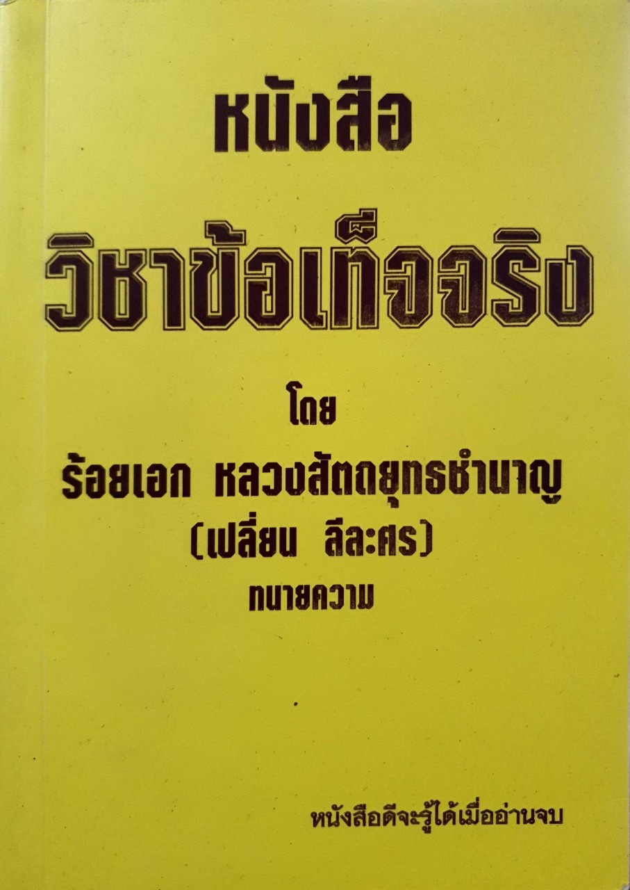 หนังสือวิชาข้อเท็จจริง : ร้อยเอก หลวงสัตถยุทธชำนาญ ( เปลี่ยน ลีละศร )