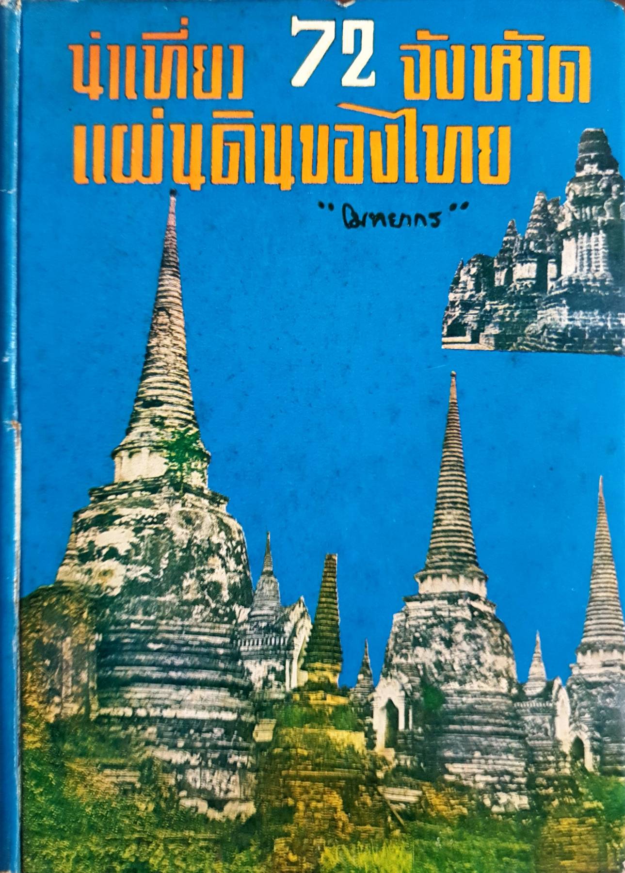 นำเที่ยว 72 จังหวัดแผ่นดินของไทย พิมพ์ปี 2514