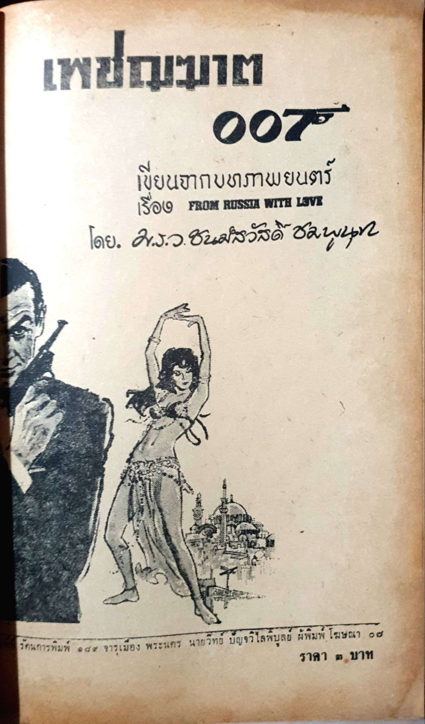เพชฌฆาต 007 โดย ม.ร.ว.ชนม์สวัสดิ์ ชมพูนุช พิมพ์ปี 2507