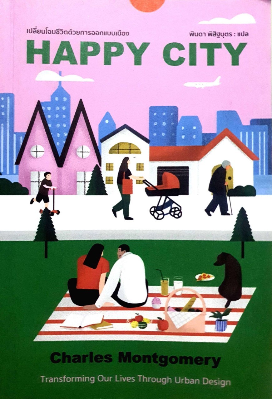 เปลี่ยนโฉมชีวิตด้วยการออกแบบเมือง HAPPY CITY : Charles Montgomery / พินดา พิสิฐบุตร
