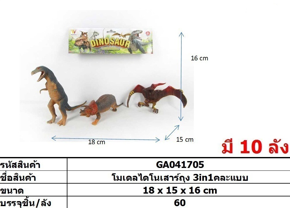 โมเดลไดโนเสาร์ถุง3in1คละแบบ