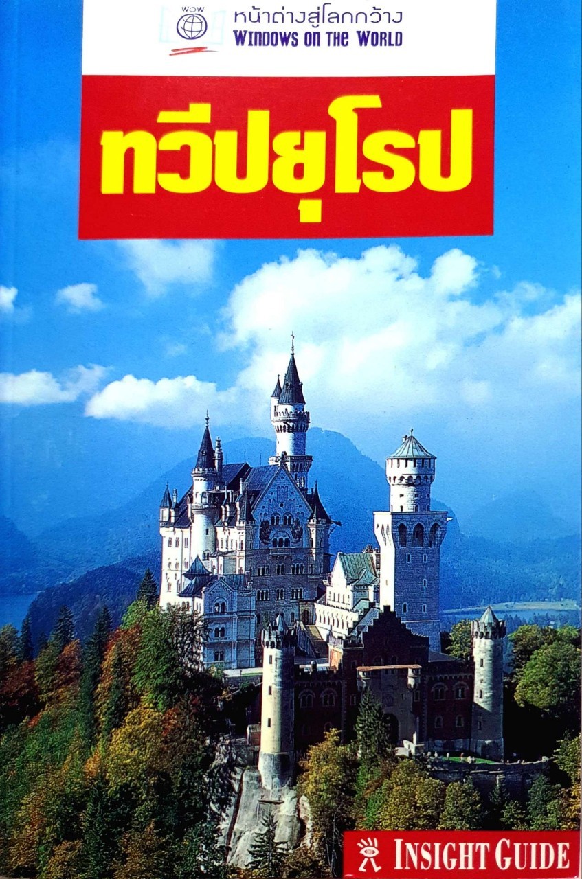 หน้าต่างสู่โลกกว้าง ทวีปยุโรป : INSIGHT GUIDES