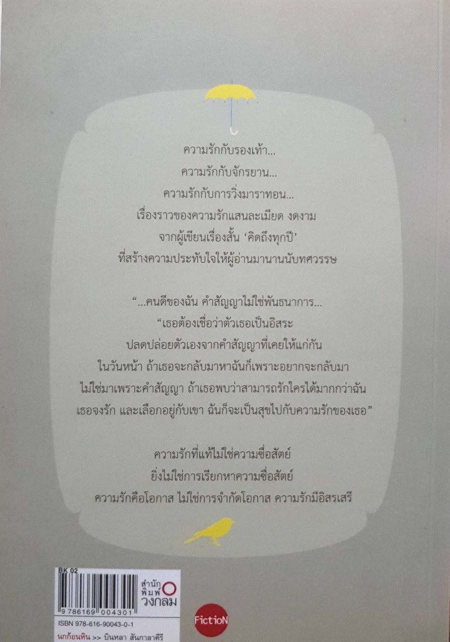 นกก้อนหิน