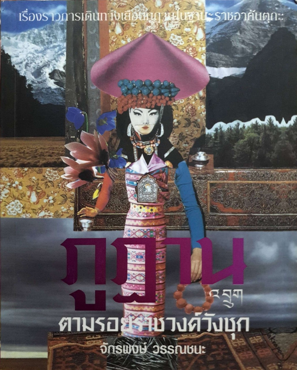 ภูฏาน ตามรอยราชวงศ์วังชุก : จักรพงษ์ วรรณชนะ