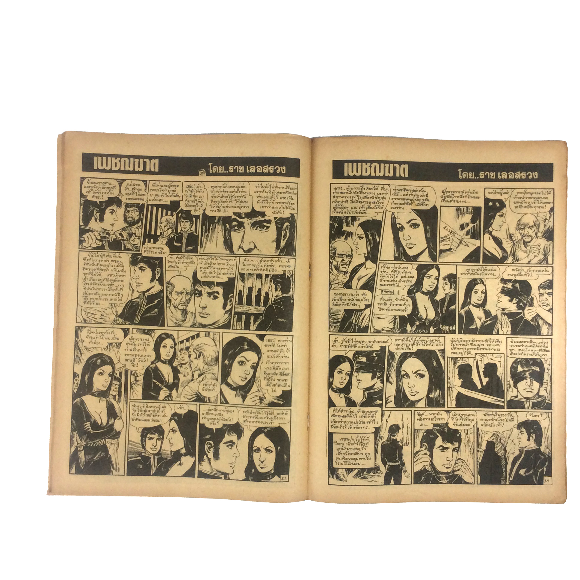 เพชฌฆาต เล่ม1 ราช เลอสรวง การ์ตูนไทย นิยายภาพ การ์ตูน หนังสือ หายาก หนังสือสะสม คุ้มอักษรไทย