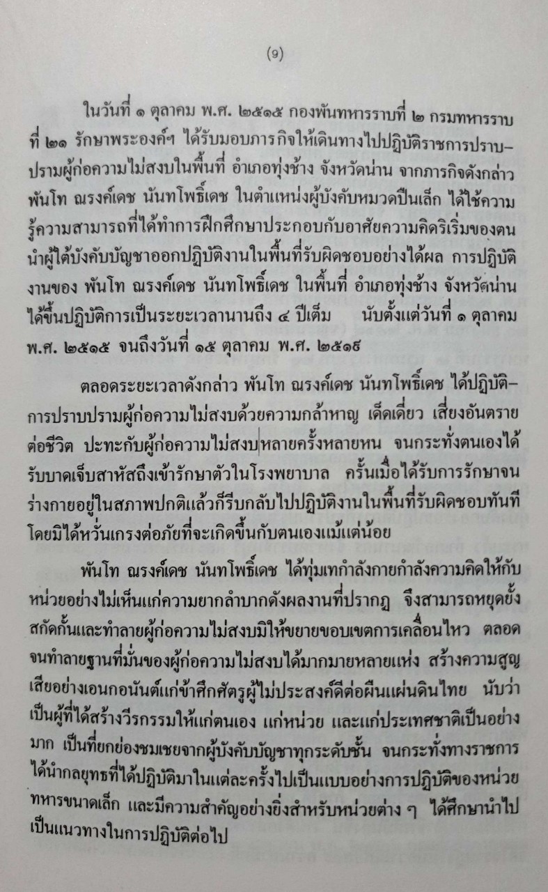 แต่ง แปล ไวยากรณ์อังกฤษ : อนุสรณ์พระราชทานเพลิงศพ พันโท ณรงค์เดช นันทโพธิเดช