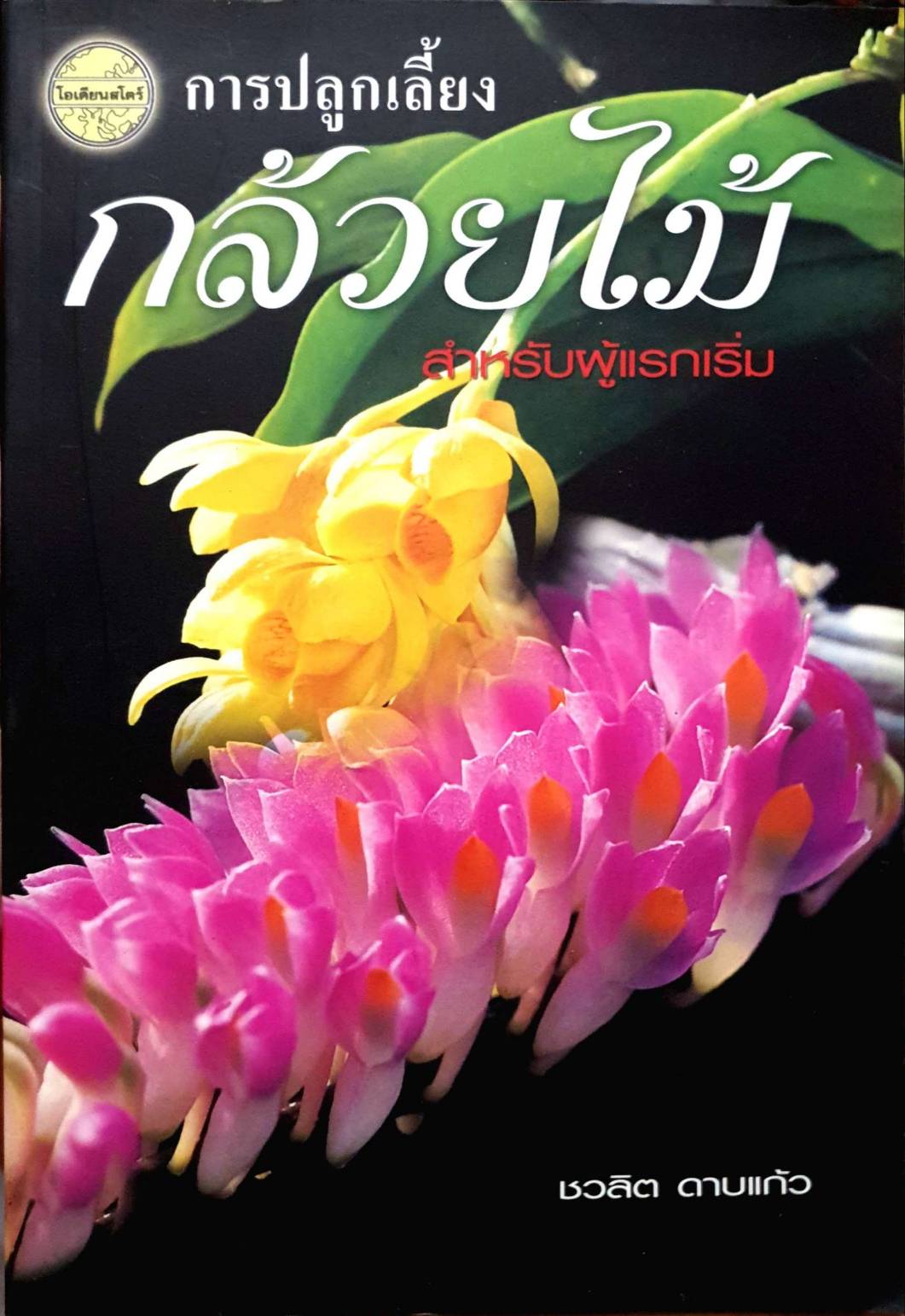 การปลูกเลี้ยง กล้วยไม้ สำหรับผู้แรกเริ่ม