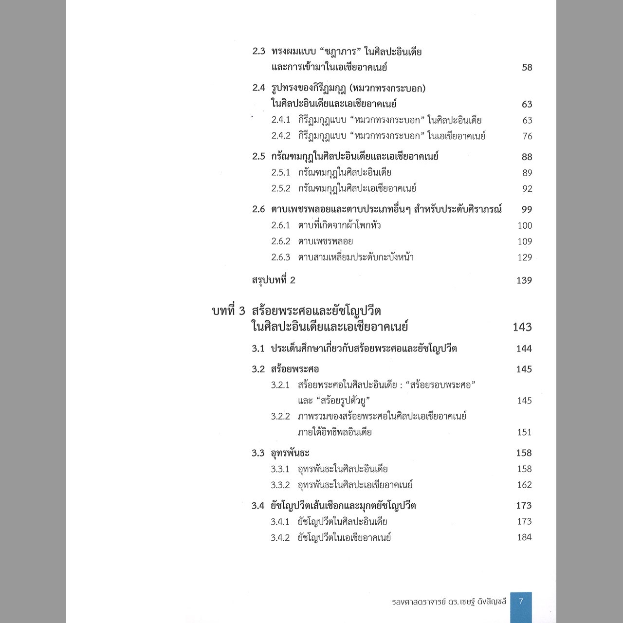 บทบาทของศิลปะอินเดียต่อเครื่องแต่งกาย ประติมากรรมบุคคลในเอเซียอาคเนย์