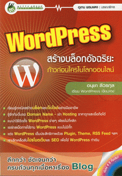 Wordpress สร้างบล็อกอัจฉริยะ ก้าวก่อนใครในโลกออนไลน์ : อนุชา ลีวรกุล