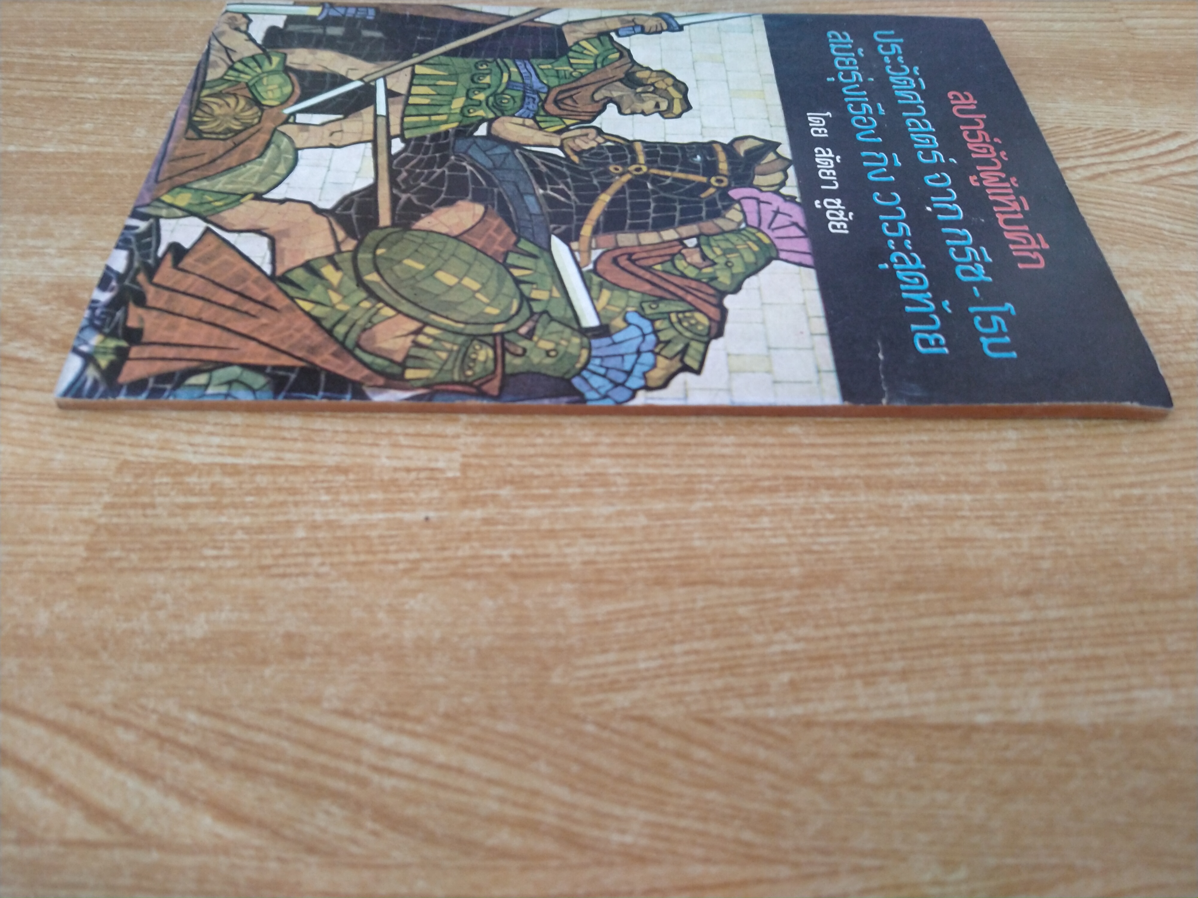 สปาร์ต้าผู้เหิมศึก ประวัติศาสตร์แห่งมนุษยชาติ ภาค 2