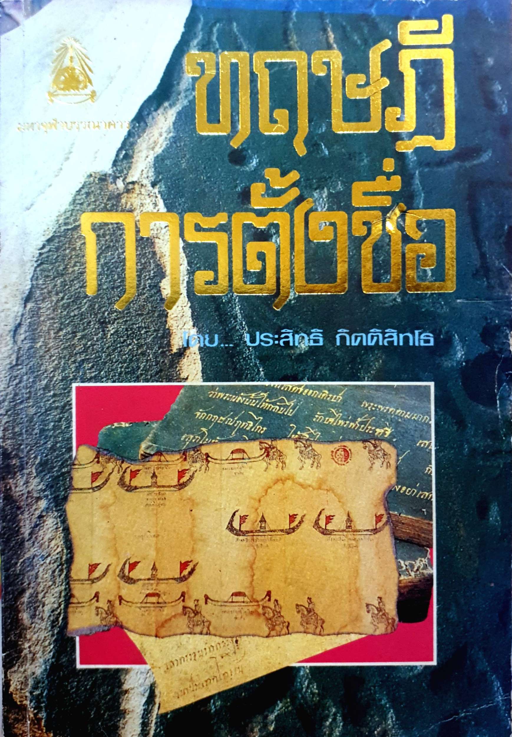 ทฤษฎีการตั้งชื่อ : ประสิทธิ์ กิตติสิทโธ พิมพ์ปี 2533
